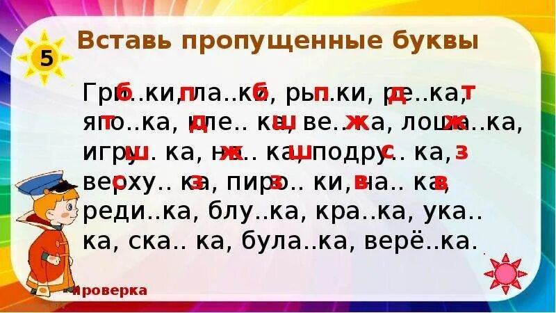 Игра вставить буквы в слова. Пропущенные буквы. Вставь пропущенные буквы. Вставьаропкщкные буквы. Вставить буквы.