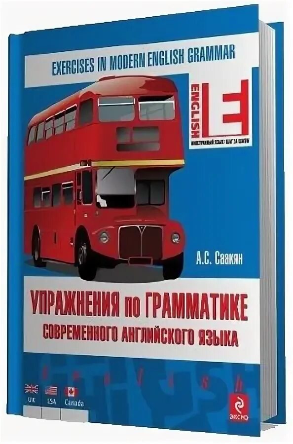 Ионина английская грамматика теория и практика. Саакян английская грамматика упражнения. Ионина английская грамматика теория и практика. Ионина саакян английская грамматика. А.