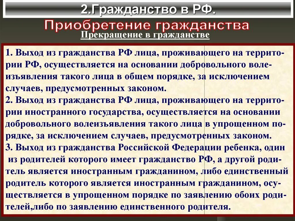 Приобретение и прекращение гражданства. Основания приобретения и основания прекращения гражданства. Прекращение гражданства РФ. Понятие порядок приобретения и прекращения гражданства РФ. 2 натурализация