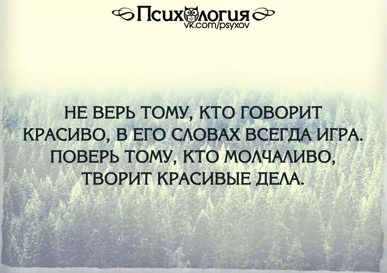 Надо человеку и знать. Верить людям цитаты. Не верьте словам цитаты. Не верь словам цитаты. Важные слова в жизни.