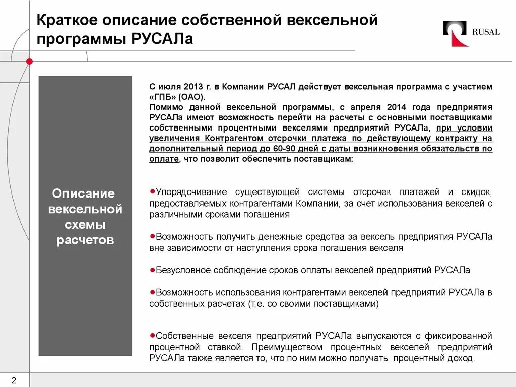 Поставщик описание. Вексель предприятий РУСАЛ. РУСАЛ структура компании. Вексельная программа РУСАЛА. Контрагенты РУСАЛА.