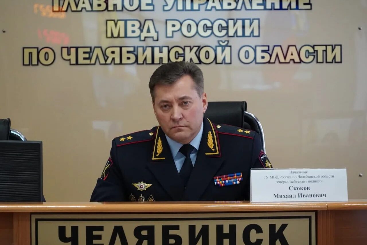 Генерал МВД Челябинской области Скоков.