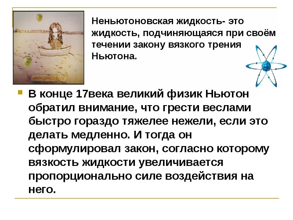 Как сделать нютьеваную жидкость. Неньютоновская жидкость. ньютоновская жидкость проект. неньютоновская жидкость неньютоновские жидкости. опыт ньютоновская жидкость с объяснением.