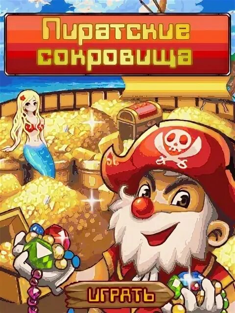 Java игра сокровища. минер пират. Pirates of mining. серёга пират сто рублей. супербосс.