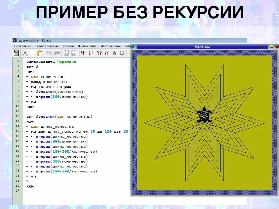 Кумир черепаха. Алгоритм черепаха кумир. Задания для черепахи в кумире. Узор РИСОВАТЕЛЬ В кумир. Команда повтори в черепахе