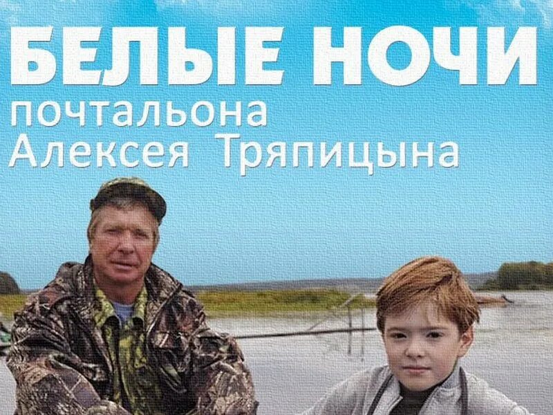 Белые ночи тряпицына отзывы. Белые ночи почтальона Тряпицына.