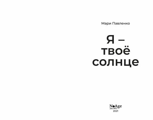 Я море я твое солнце. Твое солнце. Я твоё солнце. Я твое солнце книга. Я твоя.