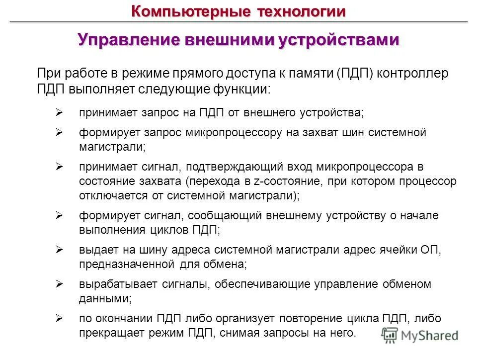 Функции управления внешними устройствами. Управление внешними устройствами. принципы управления внешними устройствами. управление устройствами презентация. режимы обмена данными с внешними устройствами.