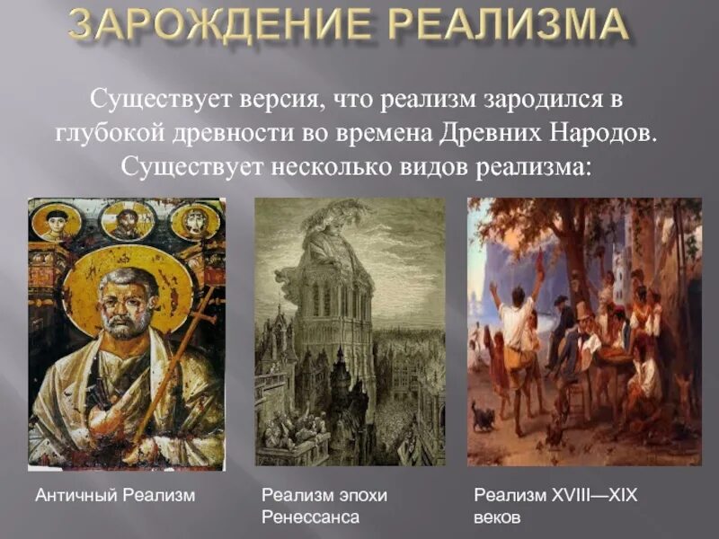 Написано в жанре реализм. Презентация на тему реализм в искусстве. античный реализм в литературе. реализм течение в искусстве. зарождение реализма.