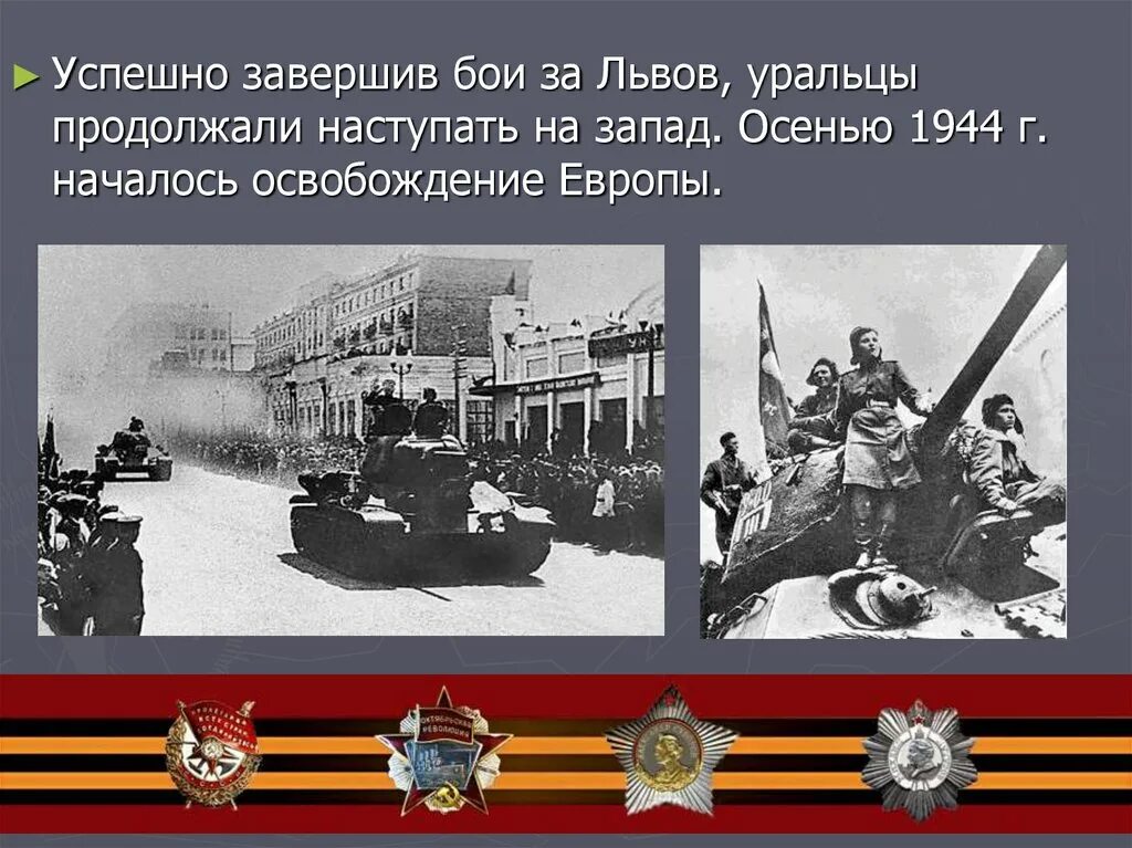 Добровольческий танковый корпус 1943. Уральский добровольческий танковый корпус. 1941 Уральский добровольческий. Уральский добровольческий танковый корпус презентация.