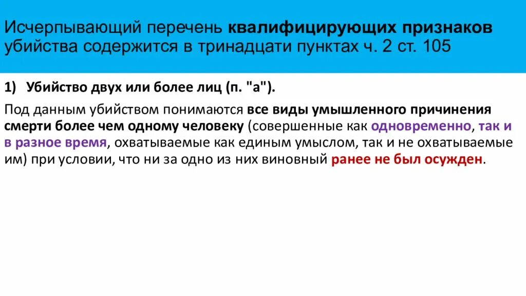 Ст 105 квалифицирующие признаки. Квалифицирующие признаки преступления ст 105. Квалифицирующие признаки ст 105 ч 2. 105 УК РФ квалифицирующие признаки. 105 4 ук рф