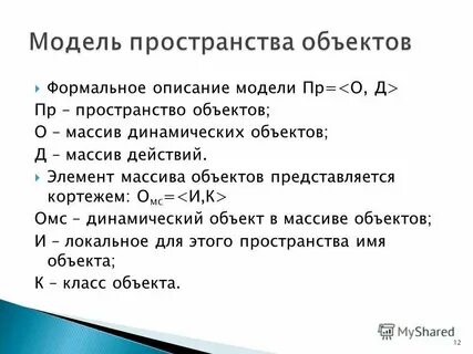 Формальное описание реальных объектов