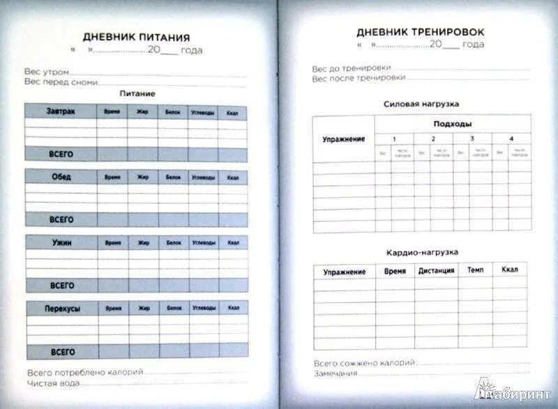 Дневник еду. Дневник питания и тренировок. Тетрадь для записи тренировок. Журнал тренировок и питания. Ежедневник питания и тренировок.