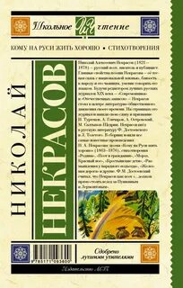Книга кому на руси жить хорошо читать