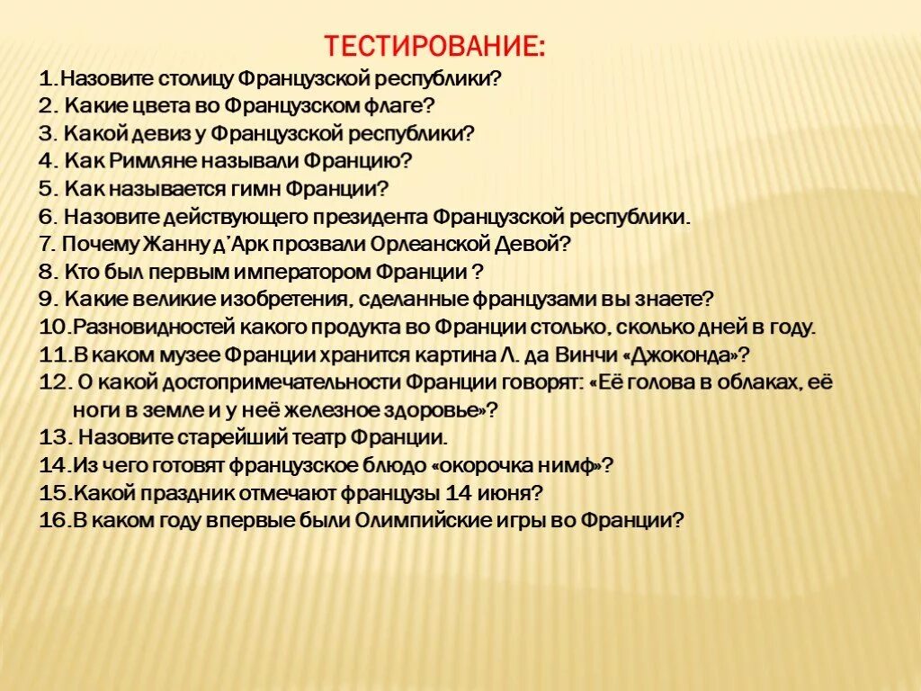 Теста 29 лет. Четвёртая французская Республика кратко. 4 Республика. Назовите столицу. Столица Испании тест МВД РФ.