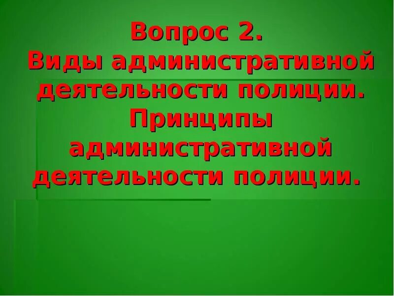 К принципам деятельности полиции относится