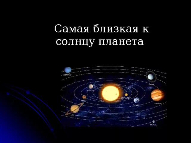 К солнцу самая близкая планета солнечной системы. Самая близкая Планета к солнцу. Планета ближе к солнцу. Самая близкая к солнцу Планета солнечной системы. Самая Ближняя Планета к солнцу.