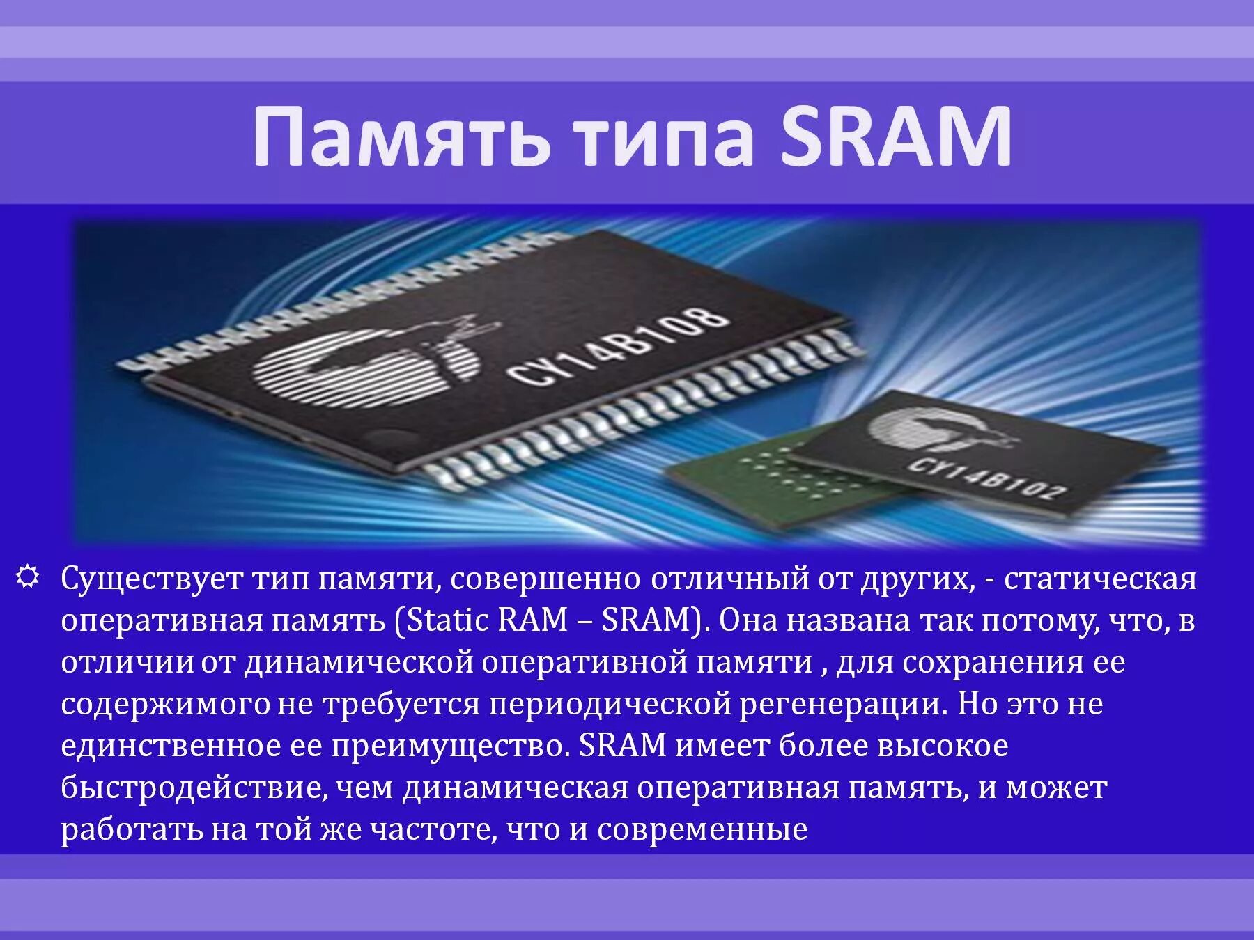 7 7 7 20 оперативная память. Статическая память SRAM. SRAM Оперативная память. "Статическая Оперативная память" SRAM. Тип оперативной памяти SRAM.