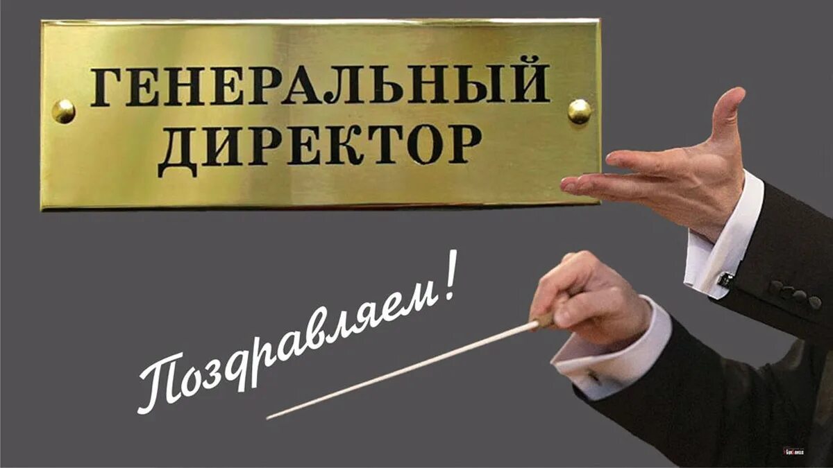 Праздник день генерального директора. 28 сентября день директора. С днем генерального директора картинки. Дата генеральный директор. С днём рождения генеральному директору.