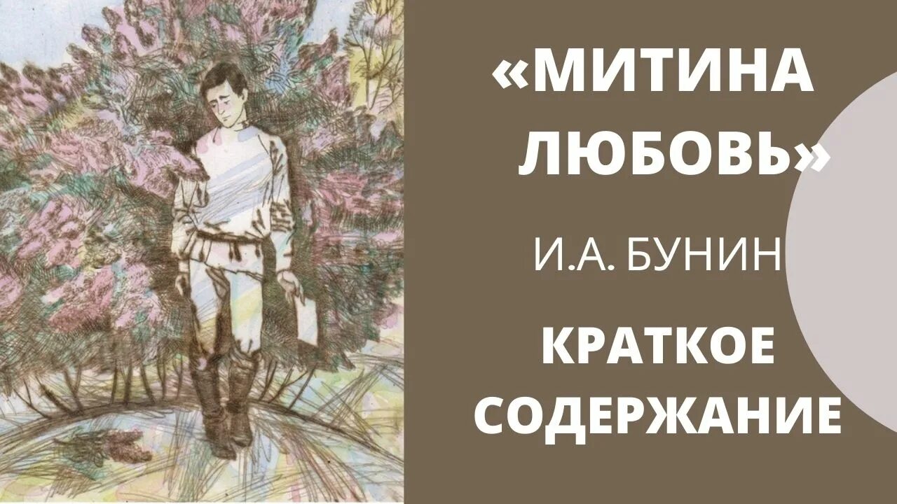 О любви краткое содержание подробно. Бунин митина любовь иллюстрации. митина любовь бунина. митина любовь бунин краткое содержание.