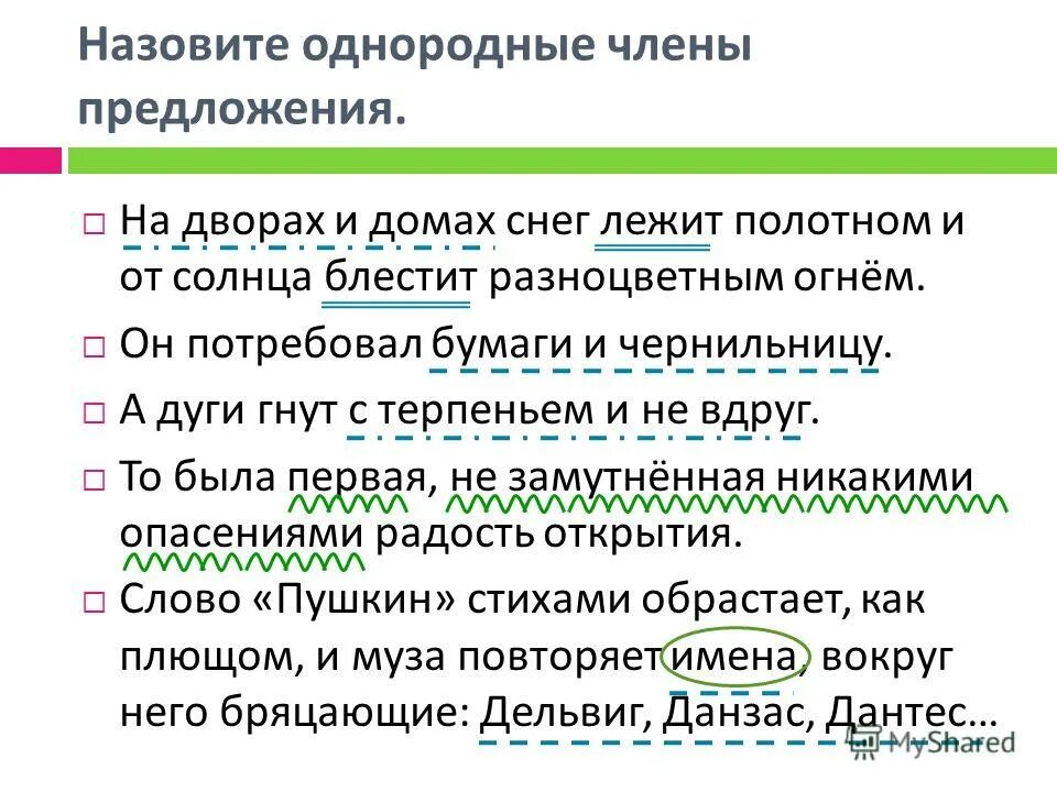 Составить 5 членов предложений. Предложение с однородными второстепенными членами. Предложения с однородными предложениями.