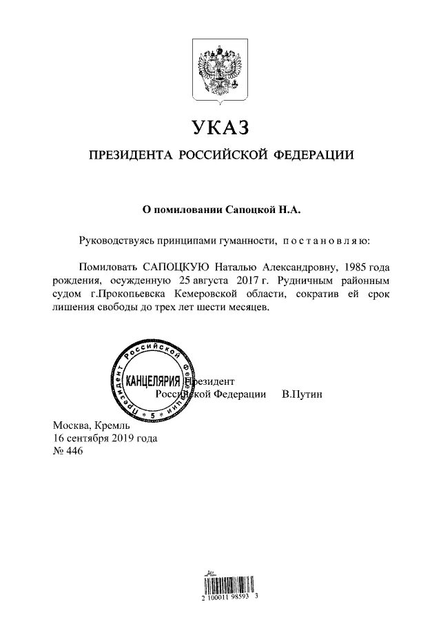 Указ президента правовой портал. Акт помилования. Указ президента Российской Федерации. Акт помилования президента РФ. Указ президента о помиловании осужденных.