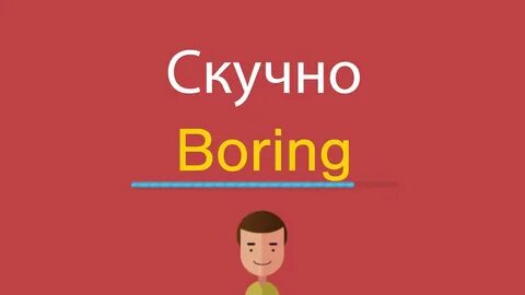 Скука на английском