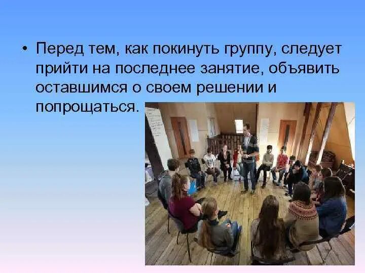 Как покинуть 7. Последнее занятие. покинул группу. как покинуть. уходящие группы.