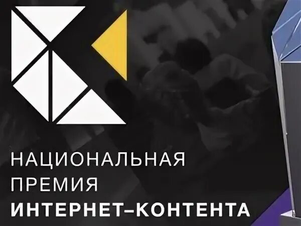 Премия интернет контента. Премия интернет контента Ири. Национальная премия интернет-контента 2023. Национальная премия интернет контента