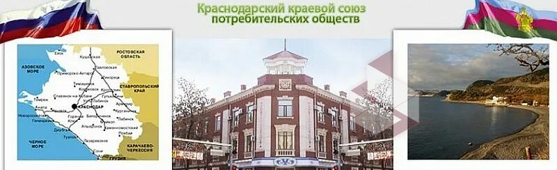 Организация потребительских союзов. Крайпотребсоюз Краснодарского края. Союз потребительских обществ. Общественные организации Краснодарского края. Потребительское общество.