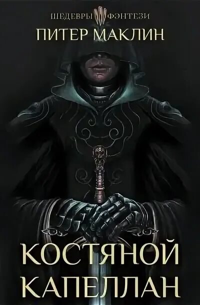 Сказания меекханского пограничья. Дивер джеффри "исчезнувший". "костяной капеллан". Питер маклин - костяной капеллан. Маклин п.