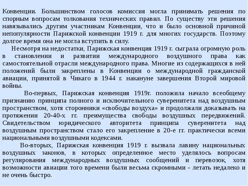 В соответствии с парижской конвенцией. Парижская конвенция. Принцип национального режима Парижская конвенция. Парижская конвенция 1883. Конвенции воздушное право.