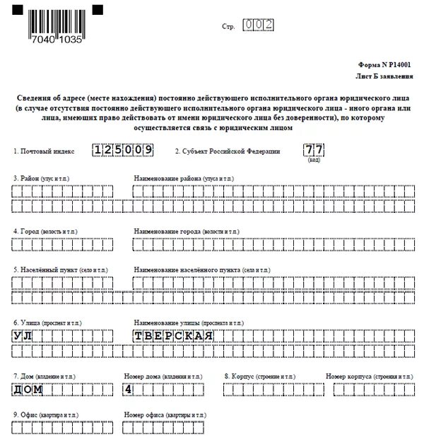 Смена юридического адреса в 2024 году. Пример заполнения формы р14001. Пример заполнения формы о смене юр адреса. Р1304 форма для заполнения в налоговую. Форма в налоговую при смене.