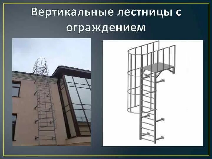 Ограждение вертикальной лестницы. Пожарная лестница ЛП-1 нормы. Пожарная лестница п1-2 чертеж. Вертикальная пожарная лестница ЛП 1-2 высота. Наружная пожарная лестница: балка, ступени, площадка.