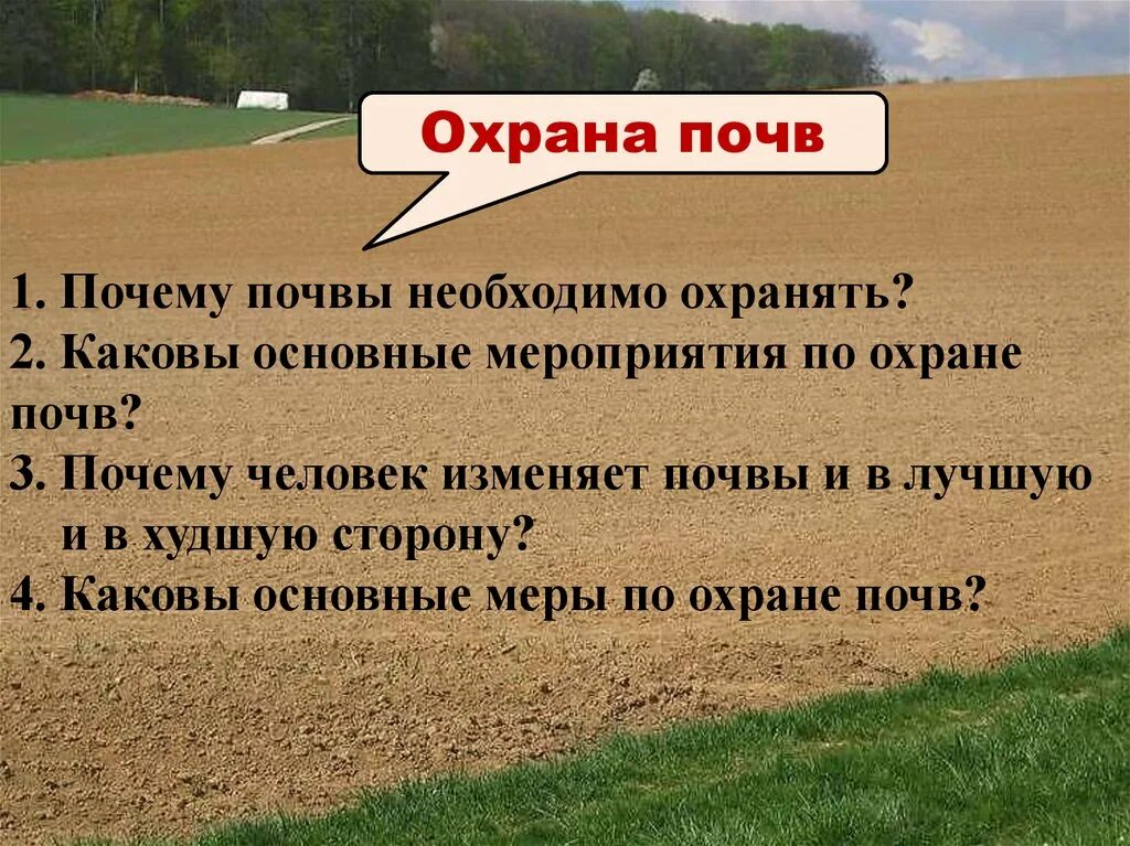 Значение почвенных ресурсов в деятельности человека. Охрана почв мероприятия. схема охрана почв. основные мероприятия по охране почв. мероприятия по охране почвенных ресурсов.