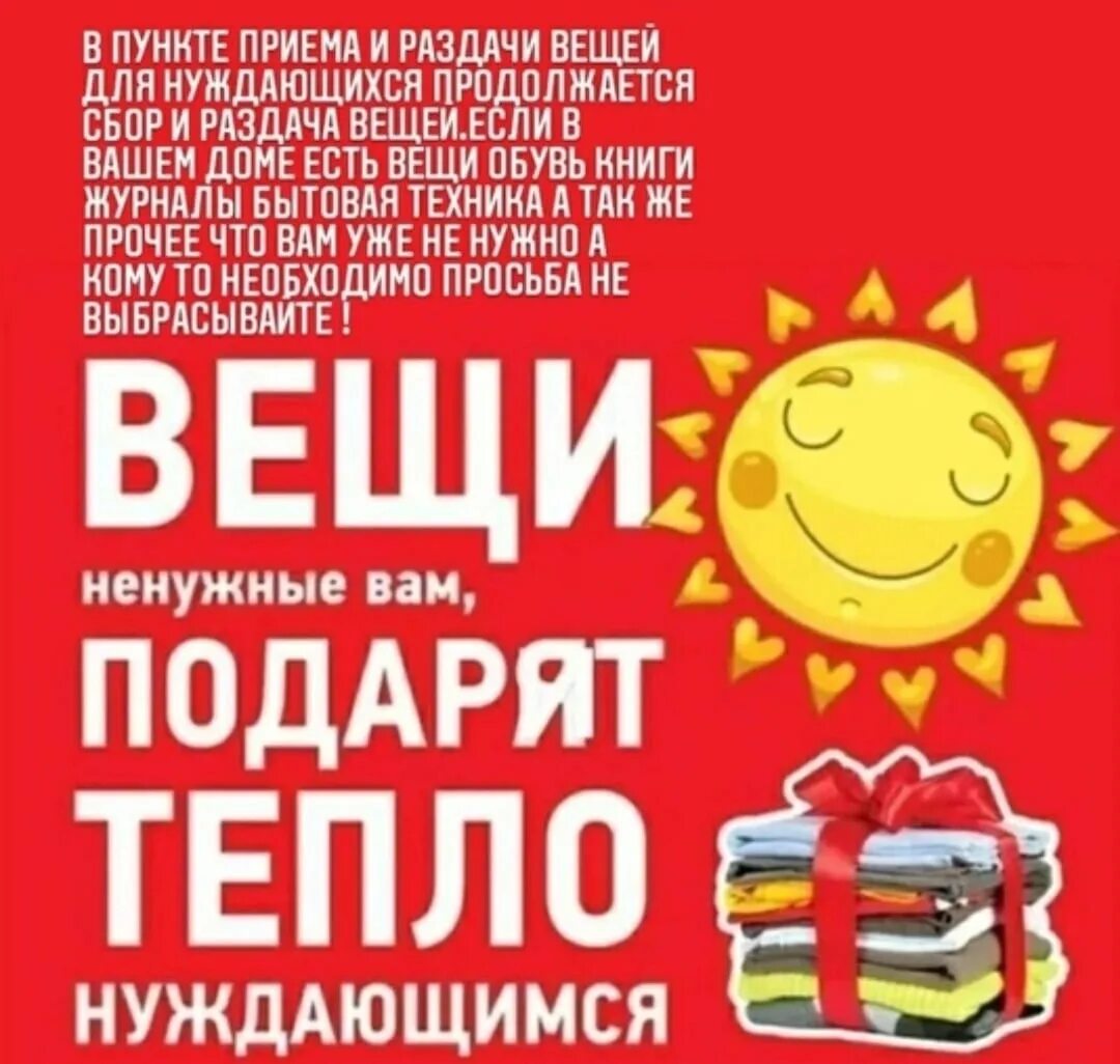 Помощь в сборе вещей. Сбор вещей. прием вещей. акция по сбору вещей нуждающимся. сбор вещей для нуждающихся.