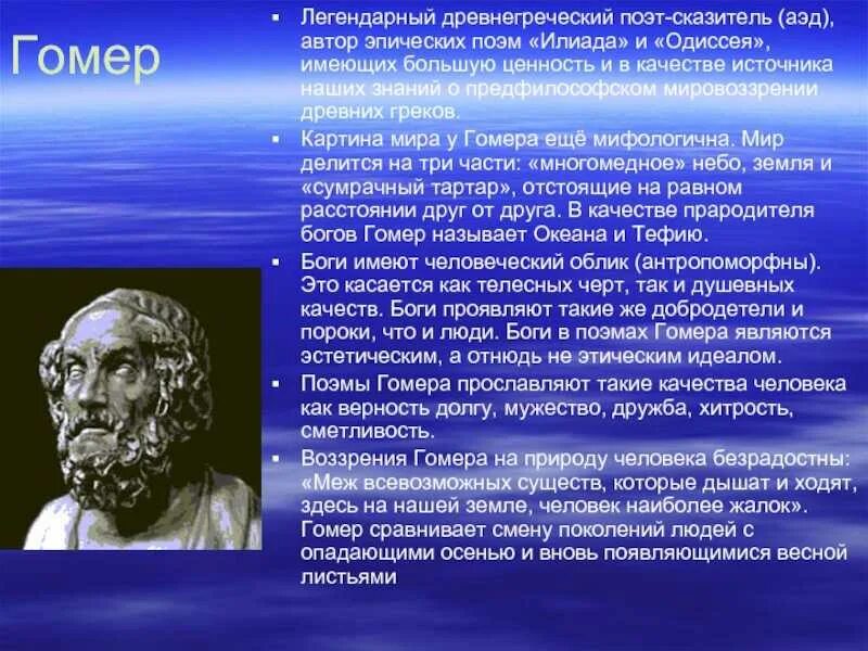 Доклад о биографии гомера. Гомер древнегреческий поэт одиссея. О гомере кратко. Гомер легендарный древнегреческий поэт. Доклад о гомере.