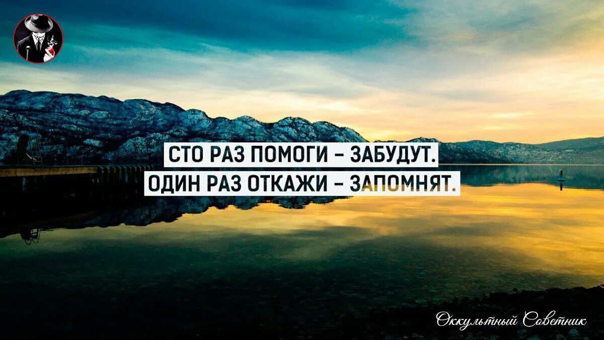 СТО раз помоги забудут. СТО раз помоги один раз откажи. Что раз помоги забудут один. Один раз откажи запомнят СТО помоги забудут.