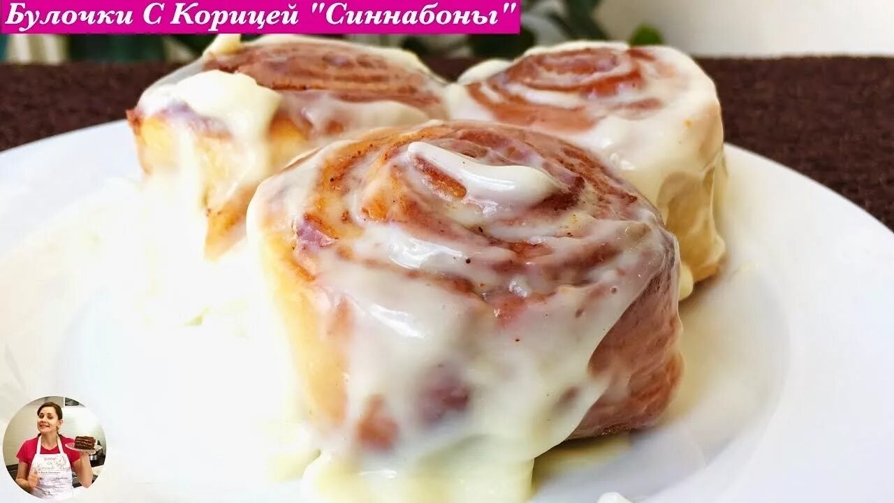 Булочки с корицей синабон пошаговый рецепт