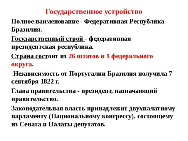 Бразилия по форме государственного устройства является. Бразилия по форме государственного устройства является