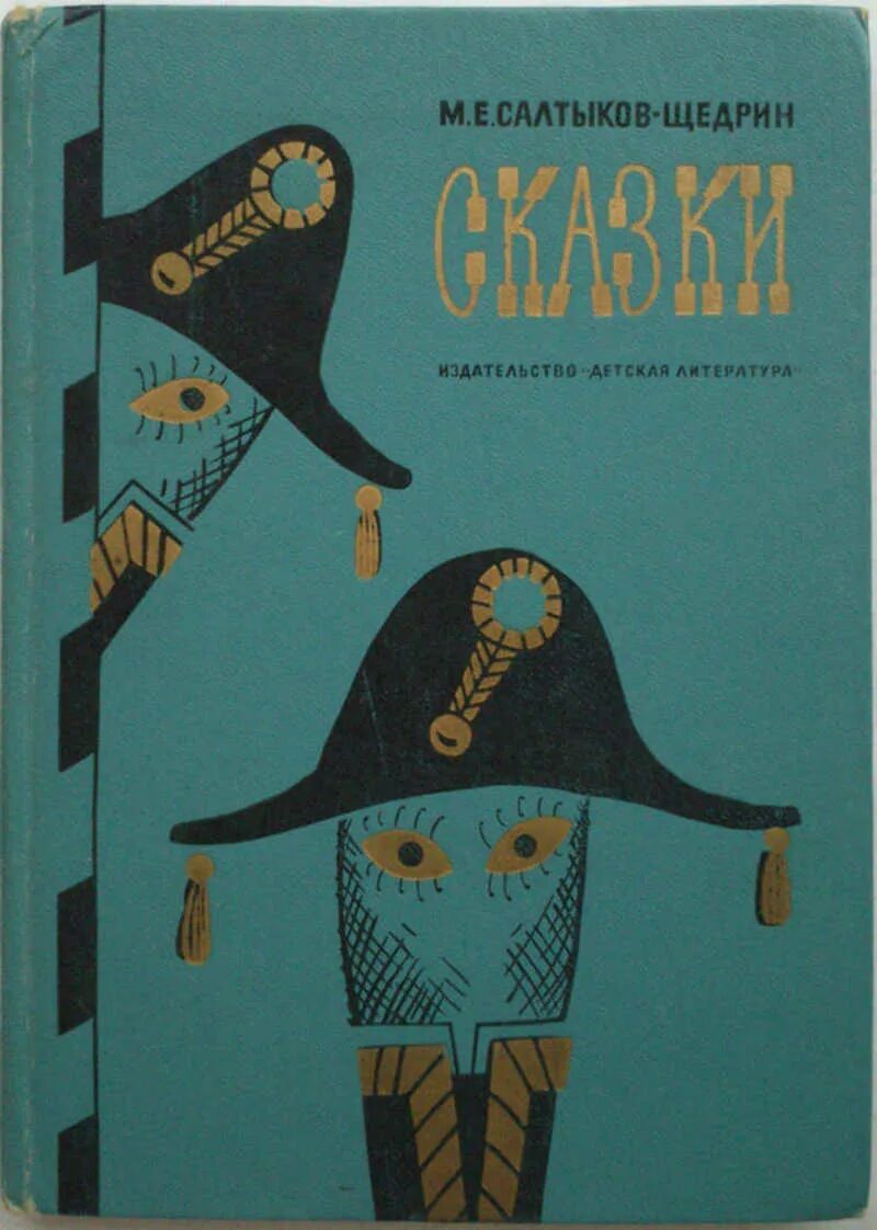 Произведения щедрина сказки. Салтыков Щедрин сказки книга. Сборник сказок Щедрина. Сборник сказок Салтыкова Щедрина.