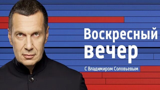 Вл соловьев воскресный вечер. Воскресный вечер с Владимиром Соловьёвым. Воскресный вечер с Владимиром Соловьёвым заставка. Соловьев программа. Передача вечер с Владимиром Соловьевым.