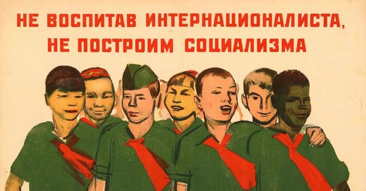 Национальные слоганы. Советские плакаты. Советские интернациональные плакаты. Плакаты СССР интернационализм. Интернационализм в СССР.