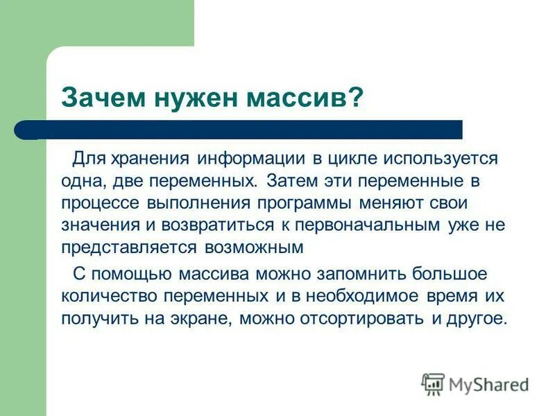 Зачем нужны данные. Для чего нужен массив в информатике. Для чего нужны массивы. Зачем нужны массивы в информатике. Зачем нужны массивы в программировании.