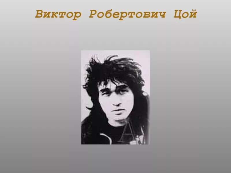 Цой жизнь. Цой жизнь