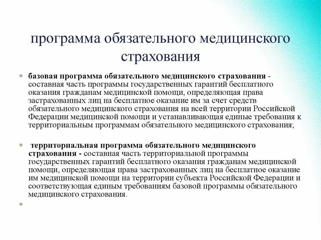 Базовая и территориальная программа ОМС отличия. Программы медицинского страхования. Программы медицинского страхования виды. Территориальная программа обязательного медицинского страхования.