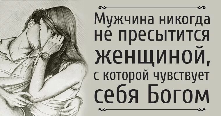 Мужчина чувствует себя женщиной. С настоящим мужчиной женщина чувствует себя женщиной. Женщина рядом с мужчиной должна чувствовать себя. Мужчина должен чувствовать себя мужчиной.