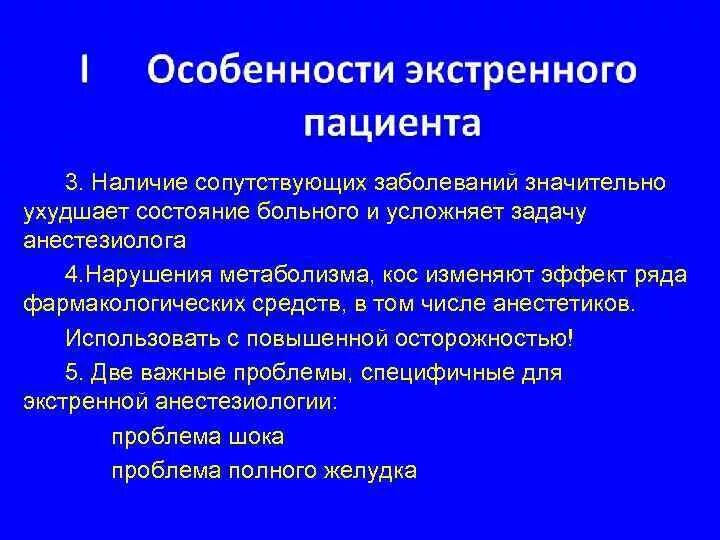 Подготовка больного к экстренной операции. Особенности экстренной анестезии. Особенности анестезиологического пособия у экстренных больных. Особенности анестезии в экстренной хирургии. Анестезия при экстренных абдоминальных вмешательствах.