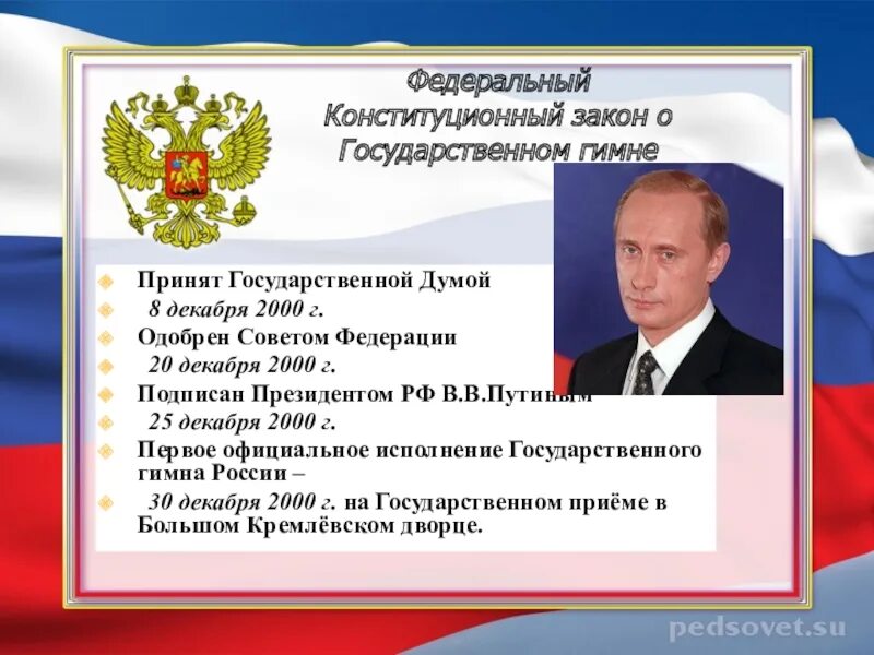 Указами президента рф 95. Закон о государственном гимне Российской Федерации. Законопроект о государственном гимне РФ. Россия флаг герб гимн закон.