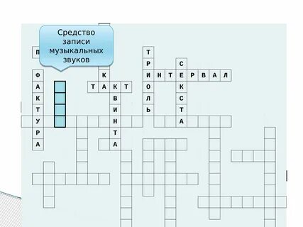Музыкальное произведение 5 букв сканворд